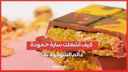 من دبي إلى العالمية .. كيف أشعلت سارة حمودة ضجة في عالم الشوكولاته؟