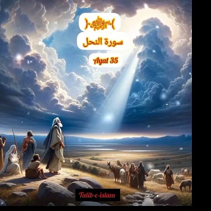 Sach jhutlane walo ka anjam surat an nahl