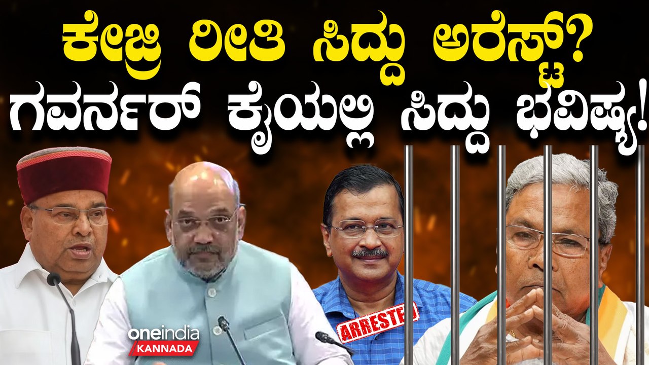ರಾಜ್ಯಪಾಲ Vs ರಾಜ್ಯ ಸರ್ಕಾರ! CM ಸ್ಥಾನಕ್ಕೆ ಸಿದ್ದರಾಮಯ್ಯ ರಾಜಿನಾಮೆ ಅಥವಾ MUDA ಕೇಸ್ ನಲ್ಲಿ ಅರೆಸ್ಟ್?