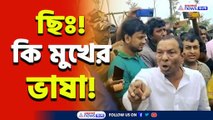 কি মুখের ভাষা! মহিলা ফরেস্ট অফিসারকে গালাগালি ও লাঠিপেটার হুমকি অখিল গিরির!