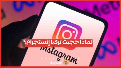 تصريحات المسؤولين تكشف الحقيقة .. لماذا حجبت تركيا إنستجرام؟
