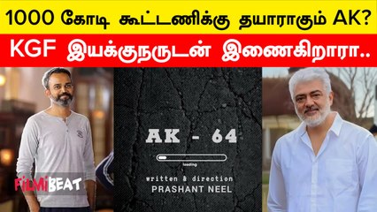 Trending-ல் AK64! Prashant Neel மற்றும் Ajith கூட்டணியில் புதிய படம்? | Filmibeat Tamil