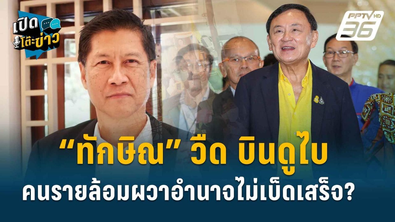 Highlight | “ภราดร” มองนัยยะการเมือง “ทักษิณ” บ...