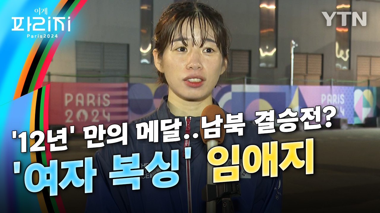 [이게파리지] 임애지, 한국 여자 복싱 최초 올림픽 메달..남북 결승전 성사될까 / YTN