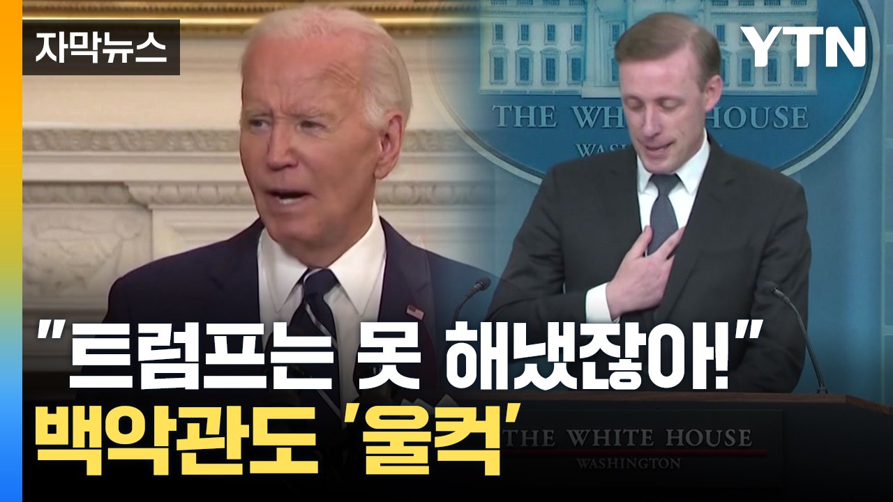 [자막뉴스] 복받친 감정 드러낸 백악관...트럼프 "러시아에 대가 줬을 것" / YTN