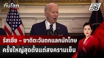 รัสเซีย – ชาติตะวันตกแลกนักโทษครั้งใหญ่สุดตั้งแต่สงครามเย็น | ทันโลก DAILY | 2 ส.ค. 67