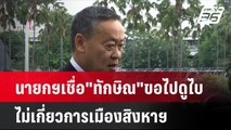 นายกฯเชื่อ