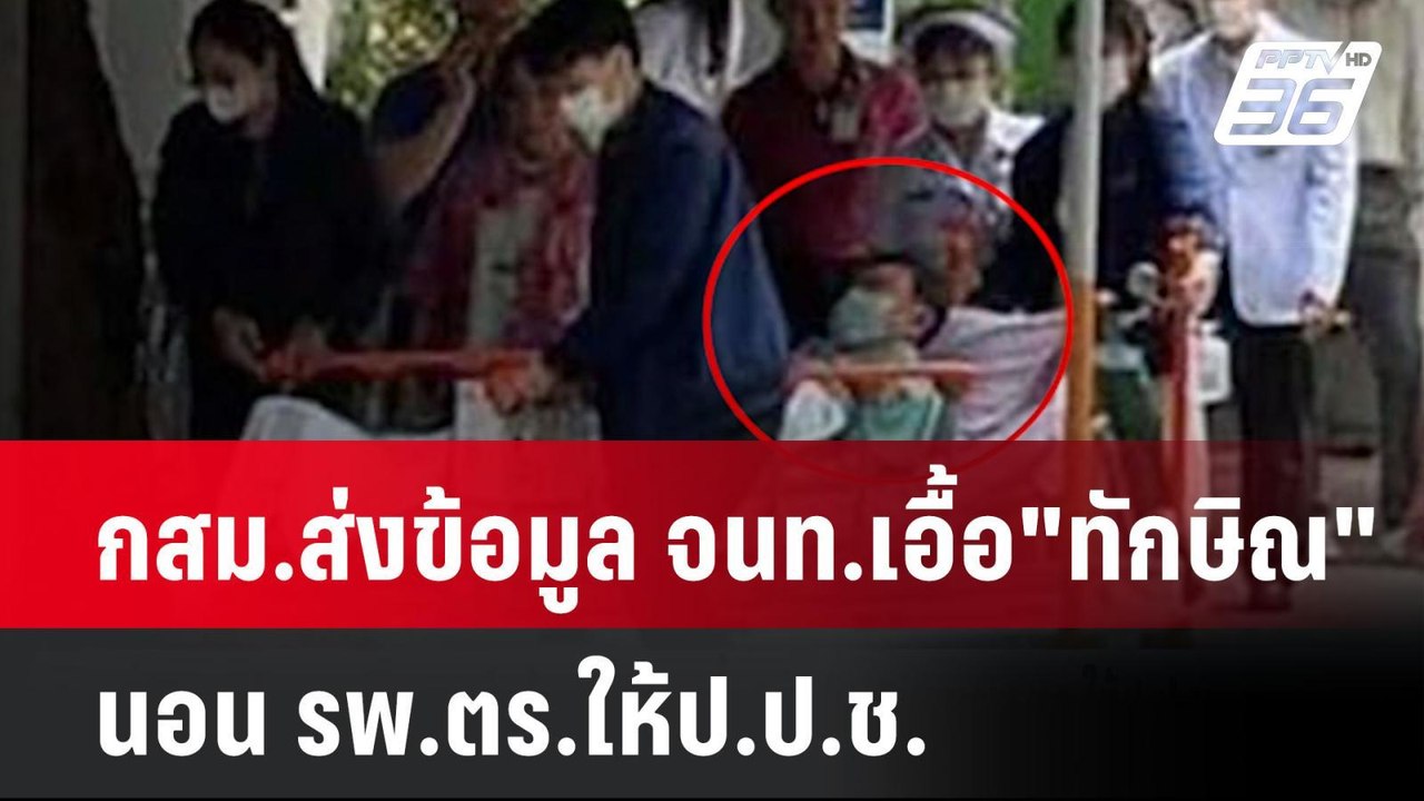 กสม.ส่งข้อมูลจนท.เอื้อ"ทักษิณ"นอนรพ.ตร.ให้ป.ป.ช. | เที่ยงทันข่าว | 2 ส.ค. 67