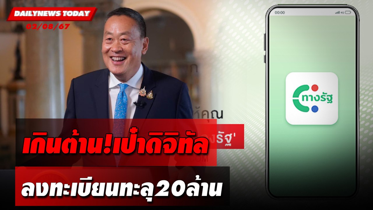 เกินต้าน!เป๋าดิจิทัล ลงทะเบียนทะลุ20ล้าน | DAILYNEWSTODAY 02/08/67