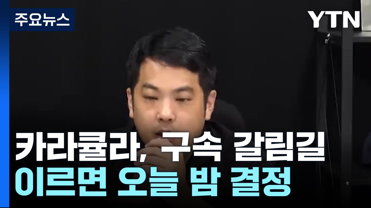 '쯔양 공갈 방조 혐의' 카라큘라, 구속 갈림길...이르면 오늘 밤 결정 / YTN