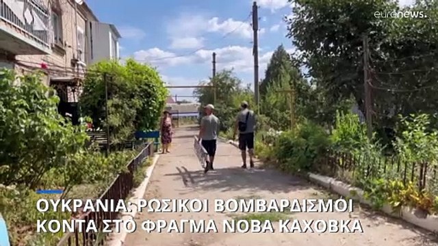 Πόλεμος στην Ουκρανία: Ρωσικοί βομβαρδισμοί κοντά στο φραγμα Νόβα Καχόβκα