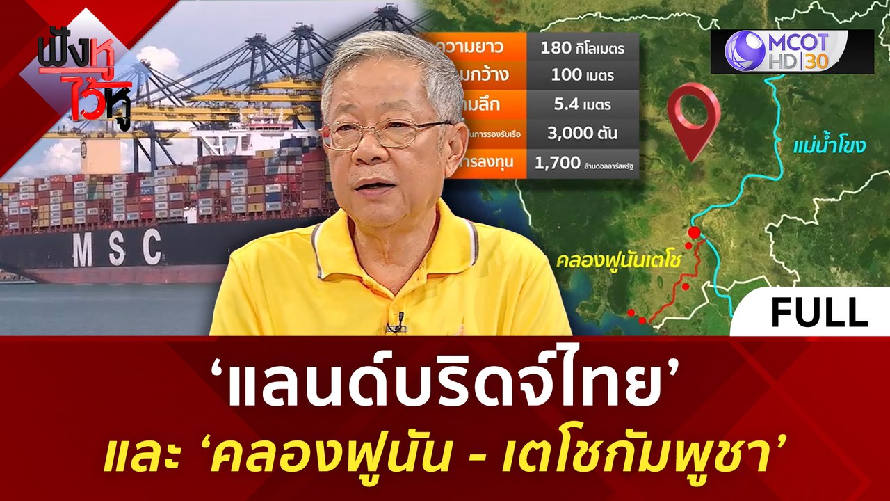 (คลิปเต็ม) ‘แลนด์บริดจ์ไทย’ และ ‘คลองฟูนัน - เตโชกัมพูชา’ (31 ก.ค. 67) | ฟังหูไว้หู