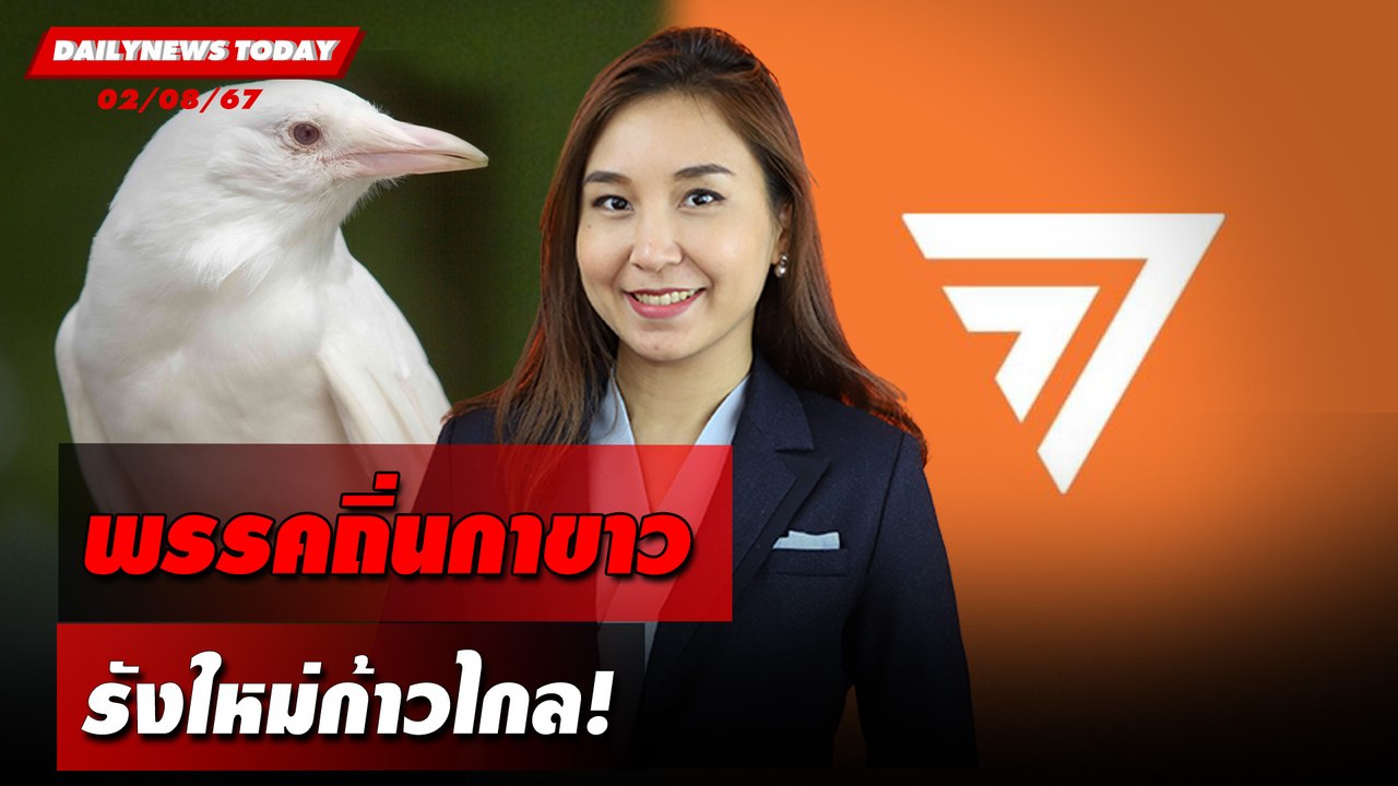 พรรคถิ่นกาขาว รังใหม่ก้าวไกล! | DAILYNEWSTODAY 02/08/67