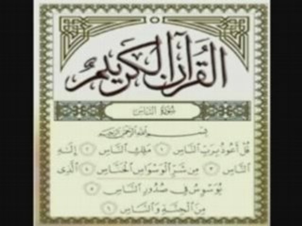 قراءة جميلة لسورة الناس