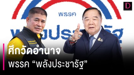 ศึกวัดอำนาจพรรค "พลังประชารัฐ" | HOTSHOT เดลินิวส์ 02/08/67