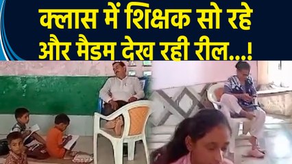 Deoria में शिक्षा व्यवस्था की खुली पोल, Class में Teacher सो रहे और Madam देख रही Reel...!