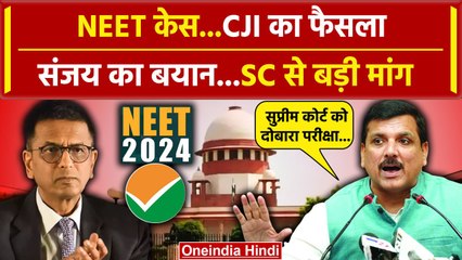 CJI DY Chandrachud का Supreme Court में NEET केस पर फैसला, Sanjay Singh क्या बोले | वनइंडिया हिंदी
