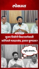 सुजय विखेंनी विधानसभेसाठी सांगितले मतदारसंघ, इशारा कुणाला