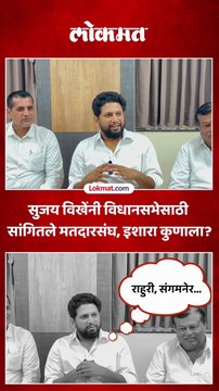 सुजय विखेंनी विधानसभेसाठी सांगितले मतदारसंघ, इशारा कुणाला