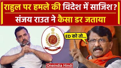 Rahul Gandhi ED Raid: Rahul Gandhi के पोस्ट पर Sanjay Raut बोले BJP के हमले साजिश है |वनइंडिया हिंदी
