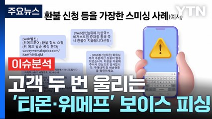 [경제PICK] 고객 두 번 울리는 '티몬·위메프' 보이스 피싱 / YTN