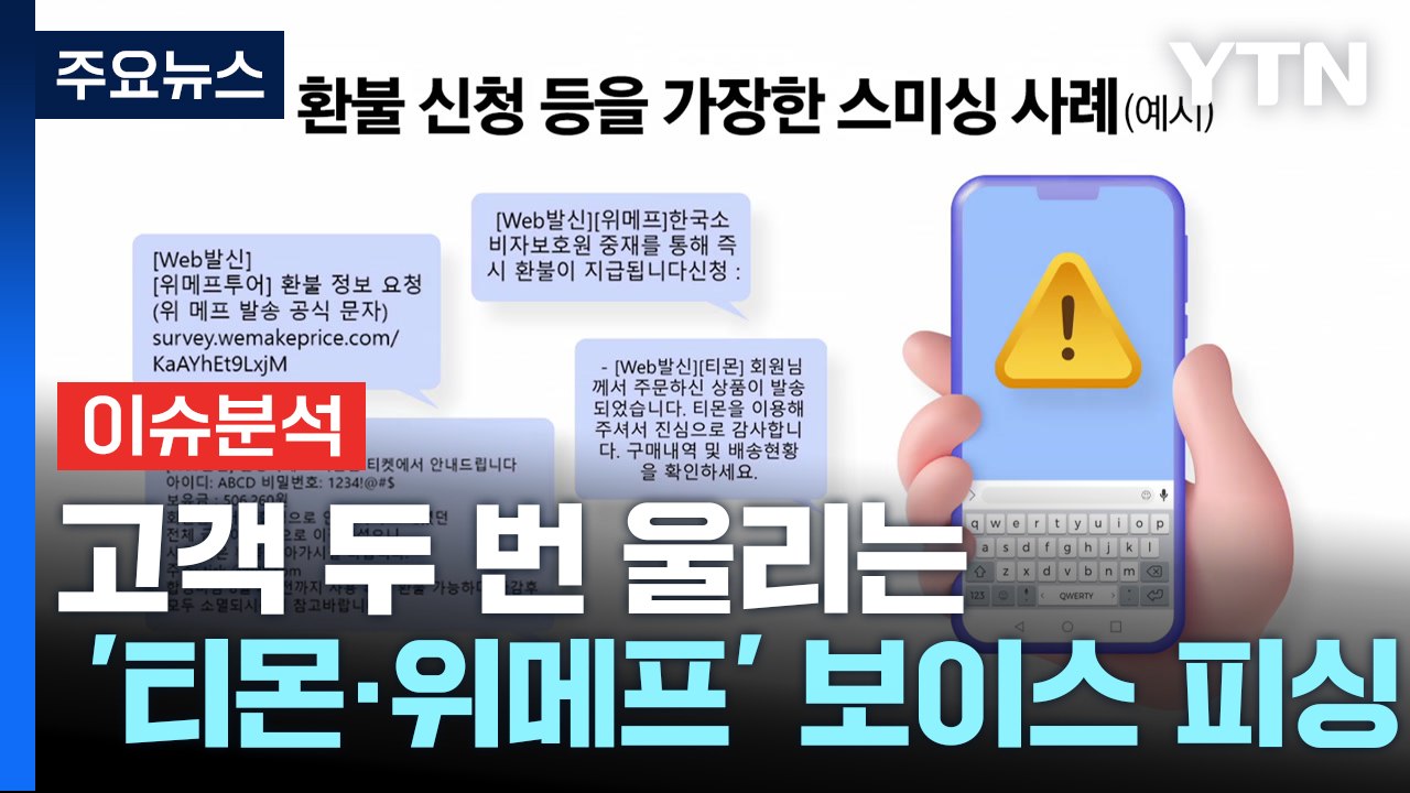 [경제PICK] 고객 두 번 울리는 '티몬·위메프' 보이스 피싱 / YTN