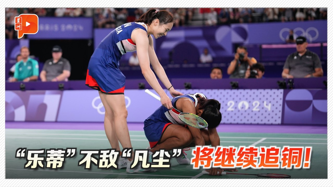 “乐蒂组合”不敌“凡尘” 将继续追铜！