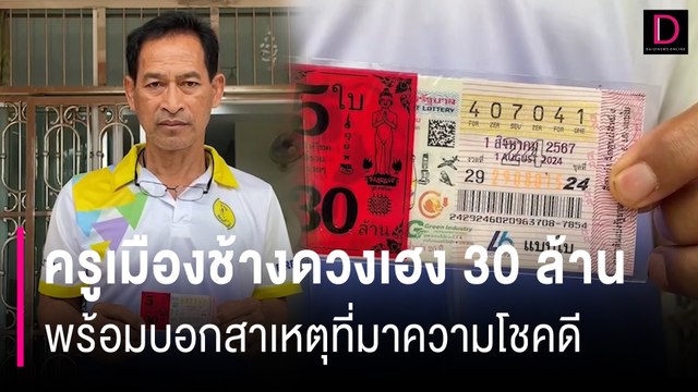 เปิดใจครูเมืองช้างดวงเฮง30ล้าน พร้อมบอกสาเหตุที่มาความโชคดี | HOTSHOT เดลินิวส์ 02/08/67