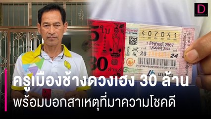 เปิดใจครูเมืองช้างดวงเฮง30ล้าน พร้อมบอกสาเหตุที่มาความโชคดี | HOTSHOT เดลินิวส์ 02/08/67