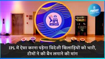 IPL में ऐसा करना पड़ेगा विदेशी खिलाड़ियों को भारी, टीमों ने की बैन लगाने की मांग
