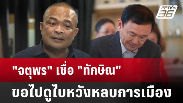 จตุพร เชื่อ ทักษิณ ขอไปดูไบหวังหลบการเมือง | จับข่าวคุย | 2 ส.ค. 67