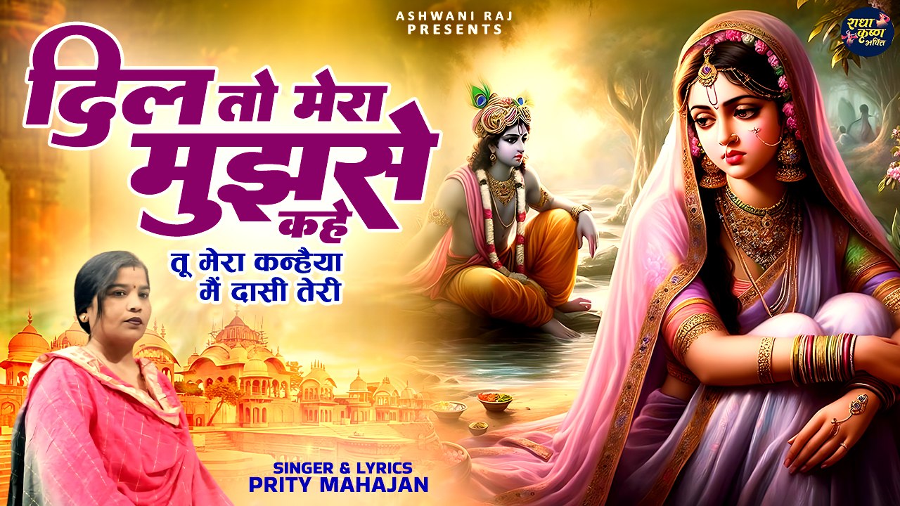 दिल को छू लेने वाला कृष्णा भजन | Dil To Mera Mujhse Kahe | तू मेरा कन्हैया, मैं दासी तेरी | Bhajan