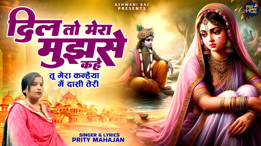 दिल को छू लेने वाला कृष्णा भजन | Dil To Mera Mujhse Kahe | तू मेरा कन्हैया, मैं दासी तेरी | Bhajan