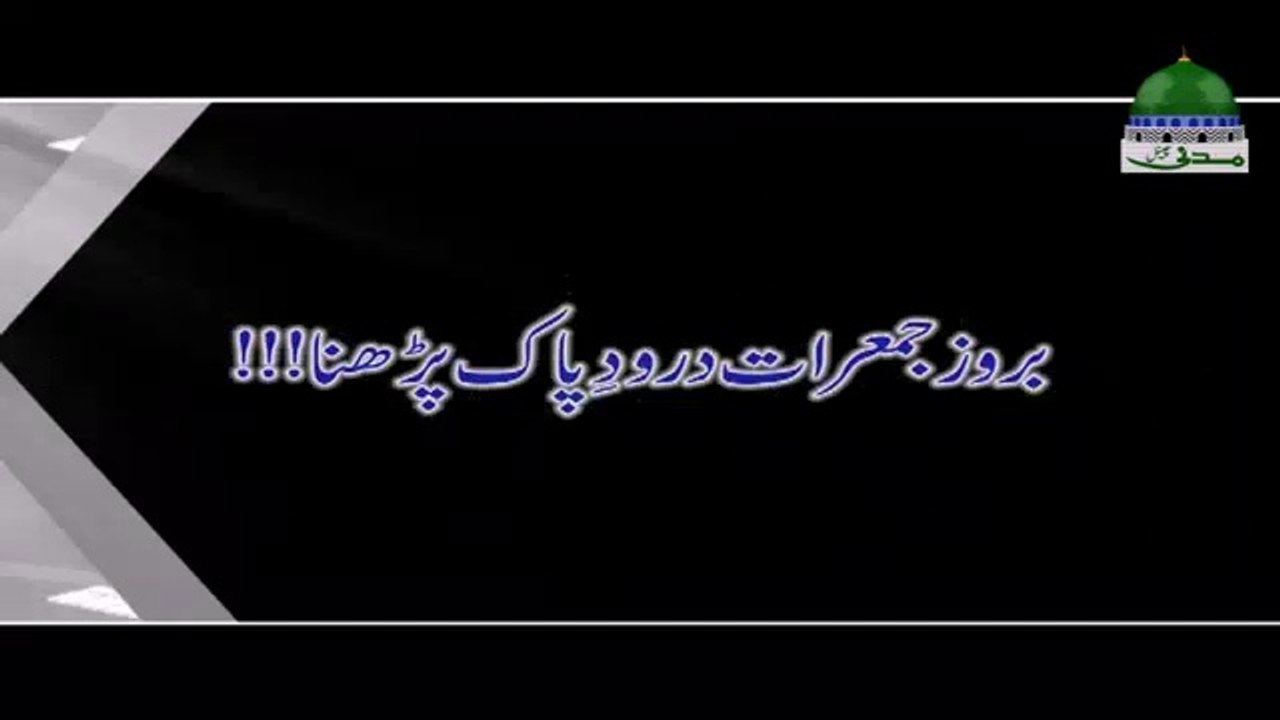 Baroz e Jumeraat Durood e Paak Parhna - Short Clip