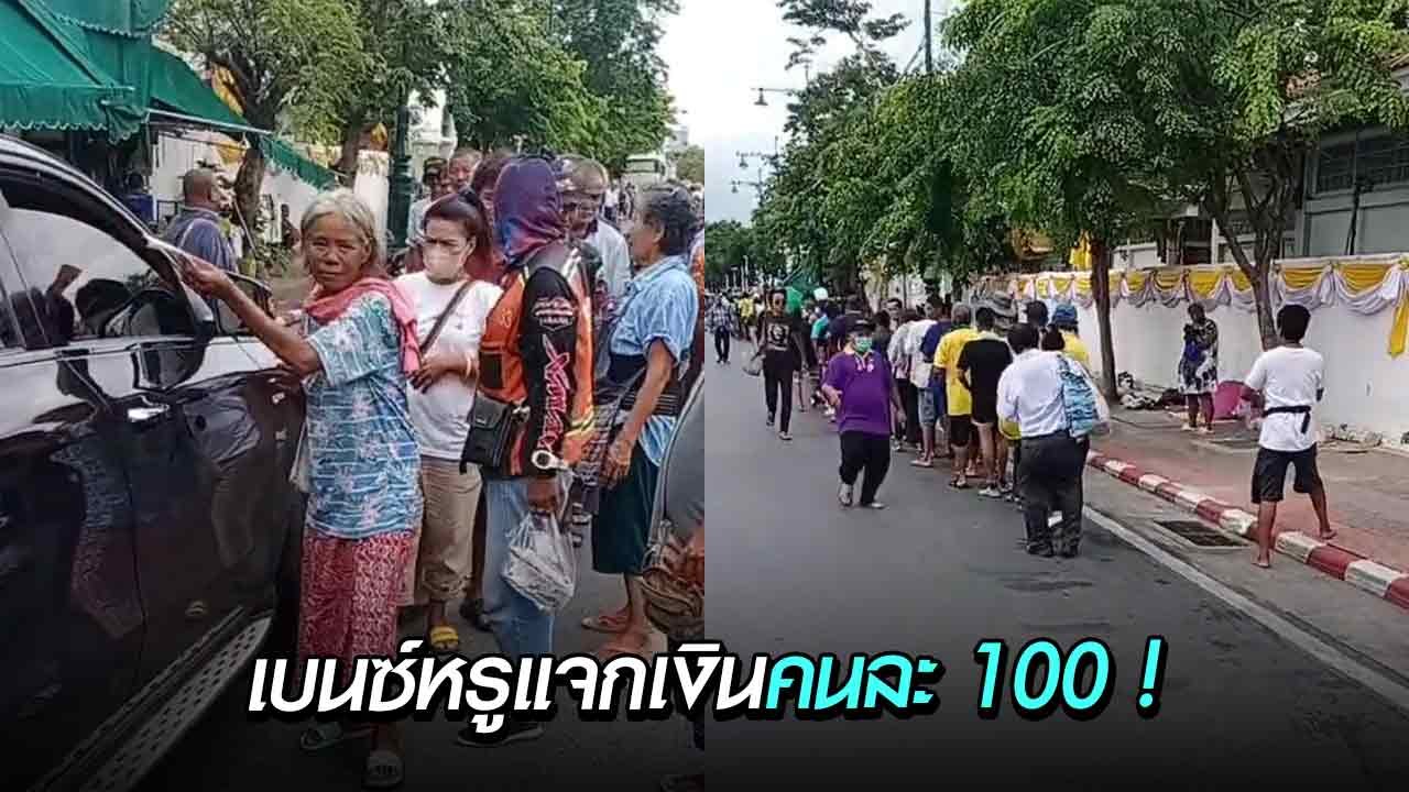แห่ชื่นชมคนใจบุญ ขับเบนซ์หรูสีดำแจกเงินให้กับคน...