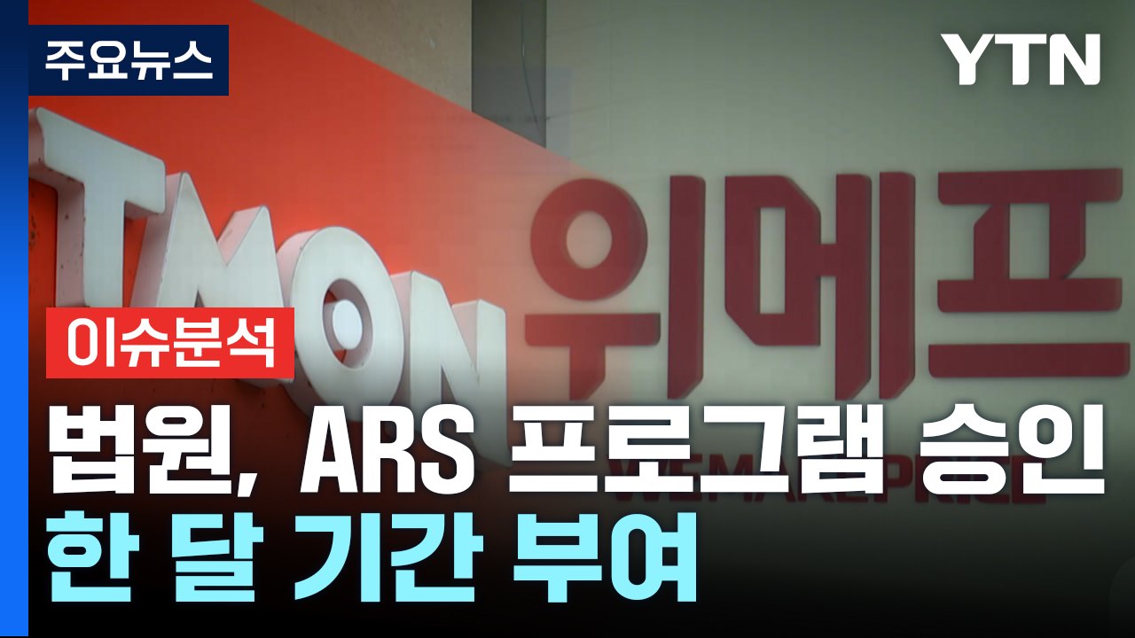 [이슈플러스] 법원, 티몬·위메프 ARS 프로그램 승인...향후 절차는? / YTN