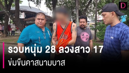 รวบหนุ่ม 28 ลวงสาว 17 ข่มขืนคาสนามบาส ปฏิเสธทุกข้อกล่าวหา | HOTSHOT เดลินิวส์ 02/08/67