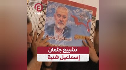 تشييع جثمان إسماعيل هنية