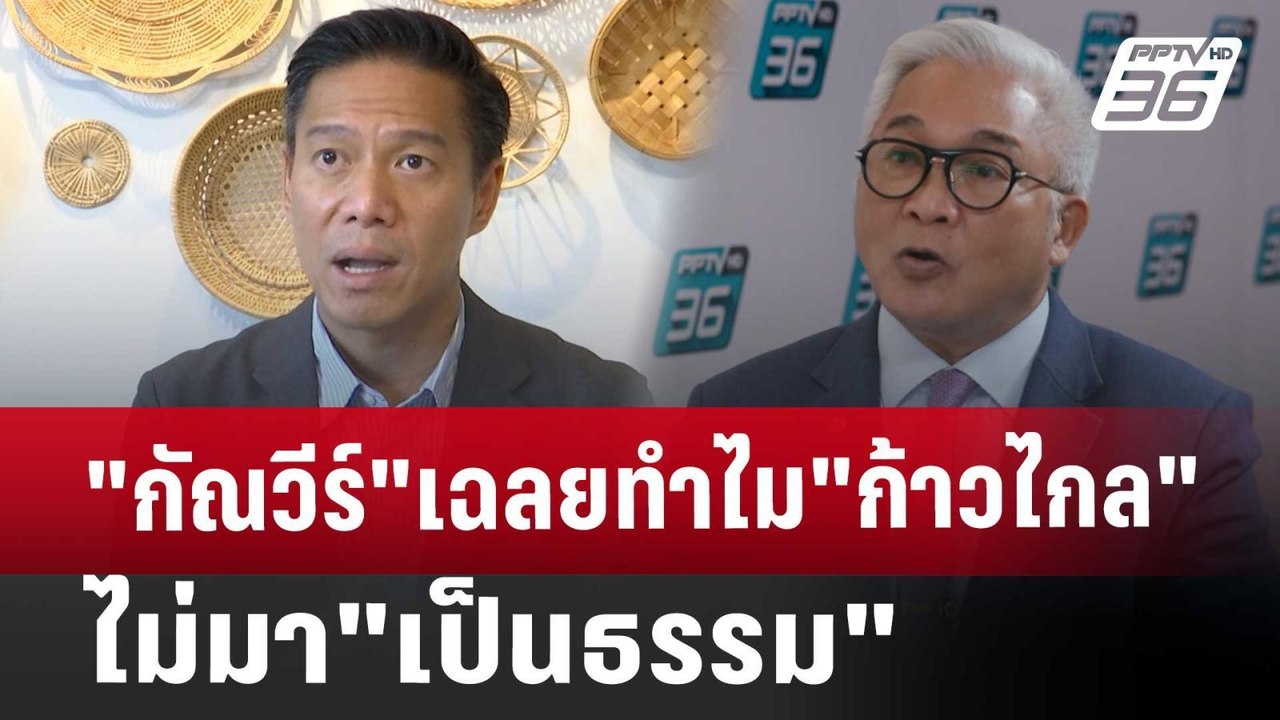 "กัณวีร์"เฉลยทำไม"ก้าวไกล"ไม่มา"เป็นธรรม" | เข้...