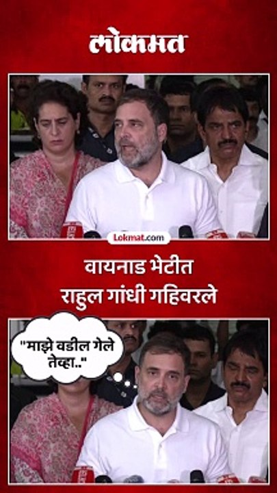 लोकांनी घरं गमावली..वायनाडच्या भेटीत राहुलना वडिलांची आली आठवण.