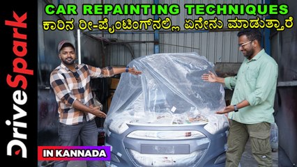 ನಿಮ್ಮ ಕಾರಿನ ರೀ-ಪೈಂಟಿಂಗ್‌ನಲ್ಲಿ ಏನೇನು ಮಾಡುತ್ತಾರೆ ಗೊತ್ತೇ | Car Repainting Techniques Explained