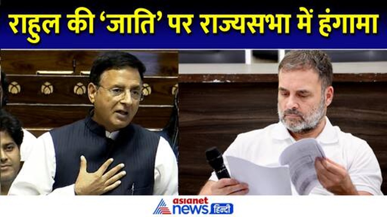 Rahul Gandhi Caste पर Rajyasabha में हंगामा, Congress MP Randeep Surjewala ने सरकार को दिखाया आईना