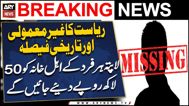 Missing persons' relatives to get 50 lac from govt package