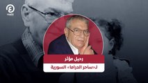 رحيل مؤثر لـ«ساحر الدراما» السورية