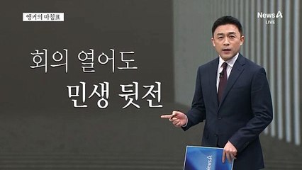 [앵커의 마침표]국회만 예외, 무노동 무임금