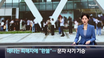 애타는 ‘티메프’ 피해자에 “환불”…문자 사기 기승