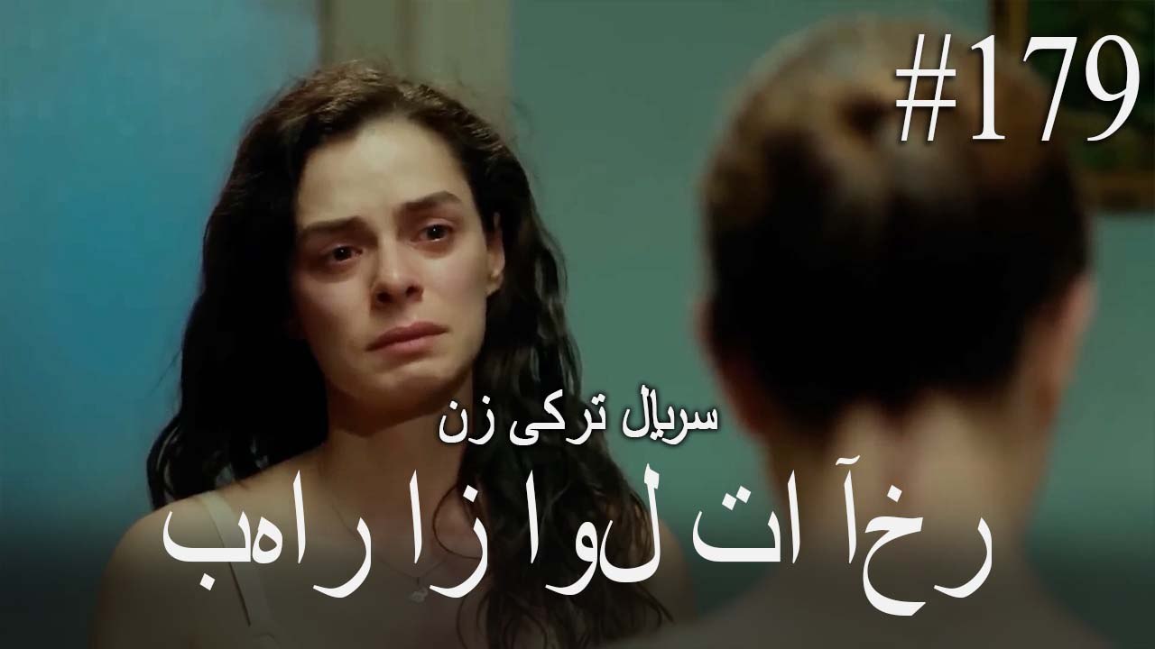 بهار از اول تا آخر 179 - زن