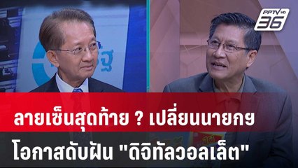 Exclusive Talk | ขั้นตอนไหนเสี่ยง ดับฝันกลไกล "ดิจิทัลวอลเล็ต" | คุยข้ามช็อต