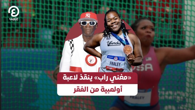 «مغني راب» ينقذ لاعبة أوليمبية من الفقر