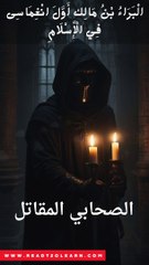 الْبَرَاءُ بْنُ مَالِكٍ أَوَّلَ انْغِمَاسِى فِي الْإِسْلَامِ